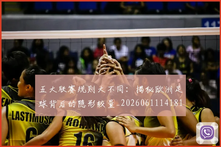 五大联赛规则大不同：揭秘欧洲足球背后的隐形较量_20260611141811