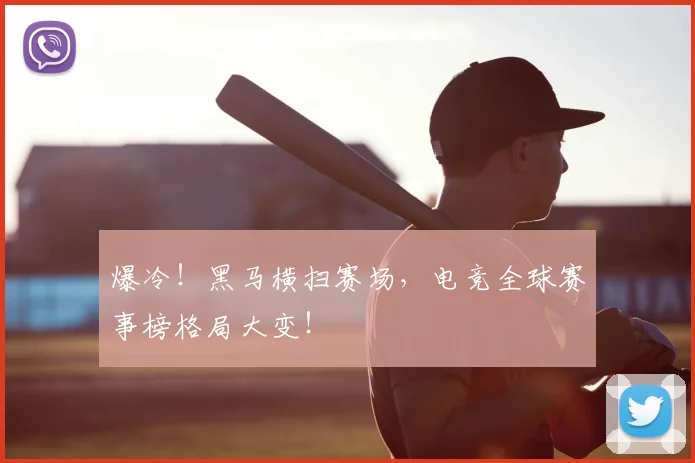 爆冷！黑马横扫赛场，电竞全球赛事榜格局大变！