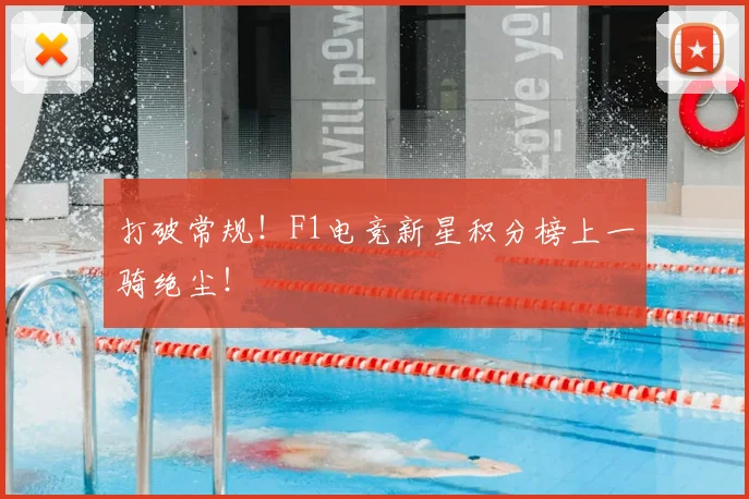 打破常规！F1电竞新星积分榜上一骑绝尘！