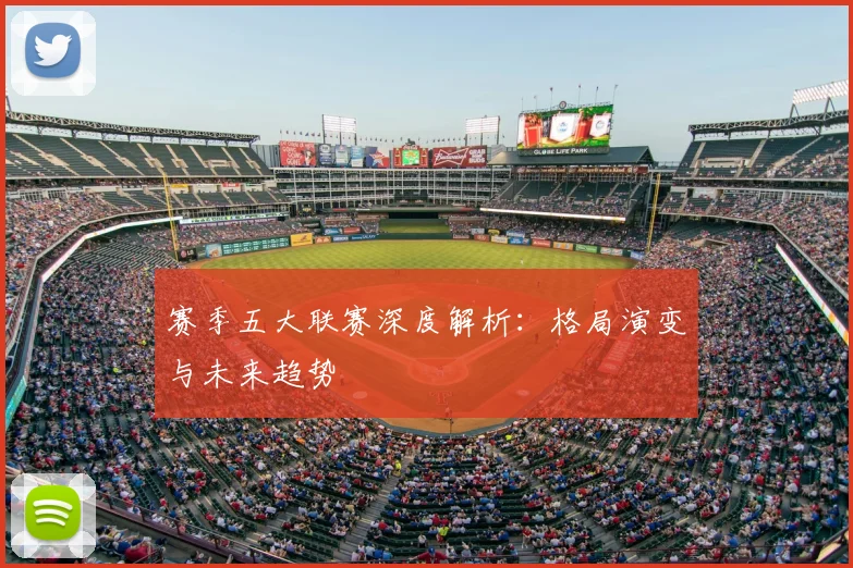 赛季五大联赛深度解析：格局演变与未来趋势